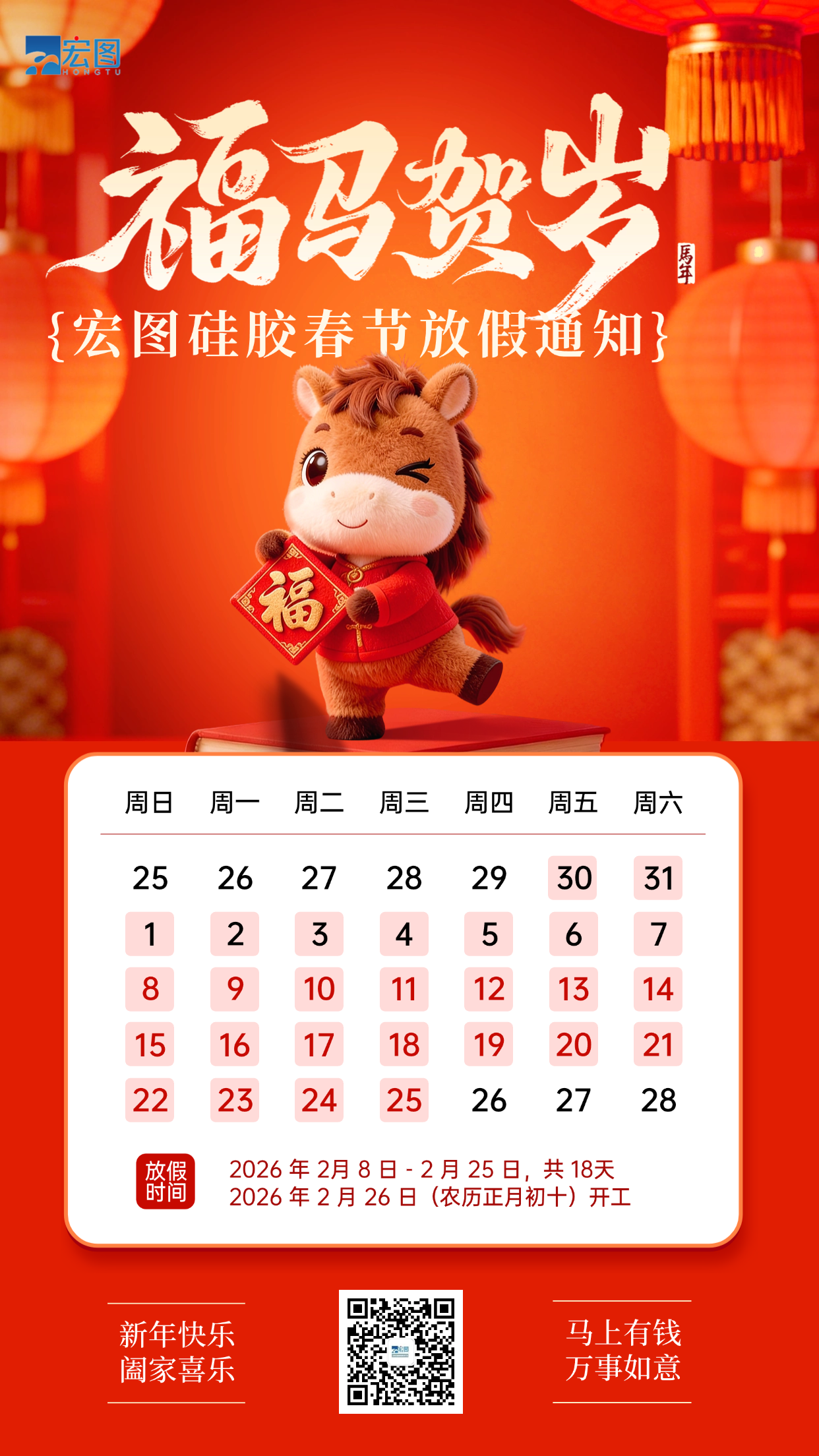 宏圖硅膠2026年春節(jié)放假通知！