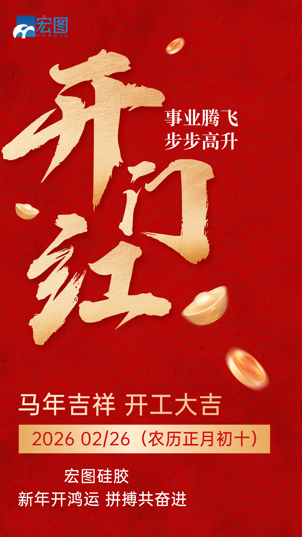 宏圖硅膠，2026馬年吉祥，開(kāi)工大吉！